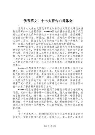 优秀范文：十七大报告心得体会