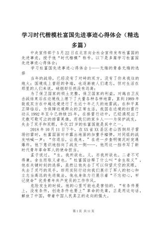 学习时代楷模杜富国先进事迹心得体会（精选多篇）
