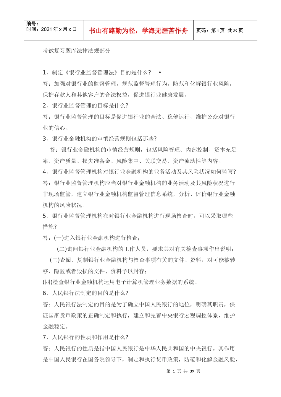 考试复习题库法律法规部分_第1页