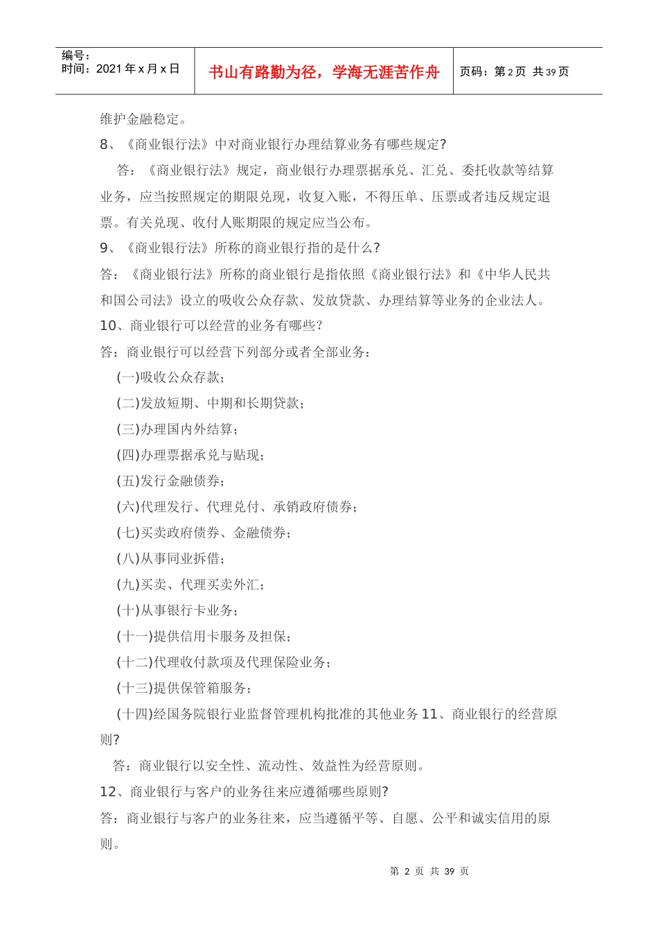 考试复习题库法律法规部分_第2页