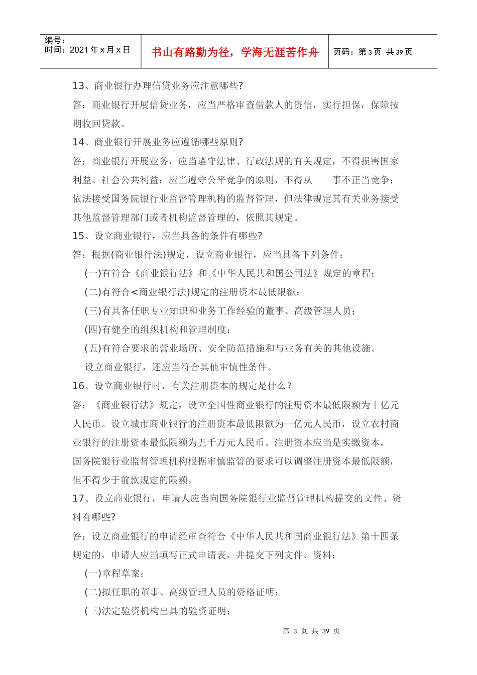 考试复习题库法律法规部分_第3页
