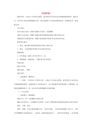 八年级语文下册 第17课《白色鸟》教学设计 鲁教版-鲁教版初中八年级下册语文教案