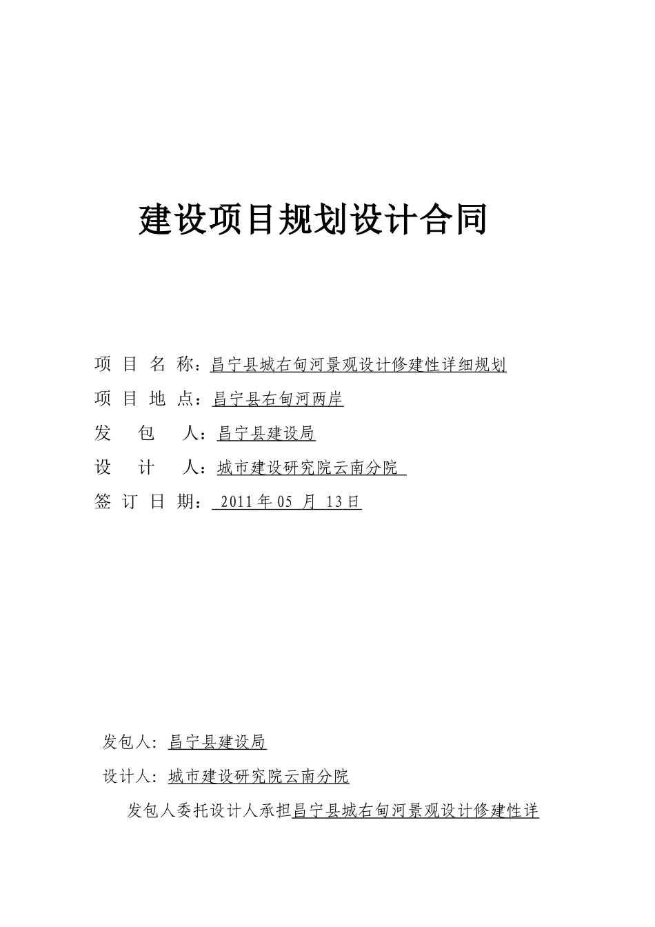 昌宁县右甸河景观修规合同XXXX0513_第1页