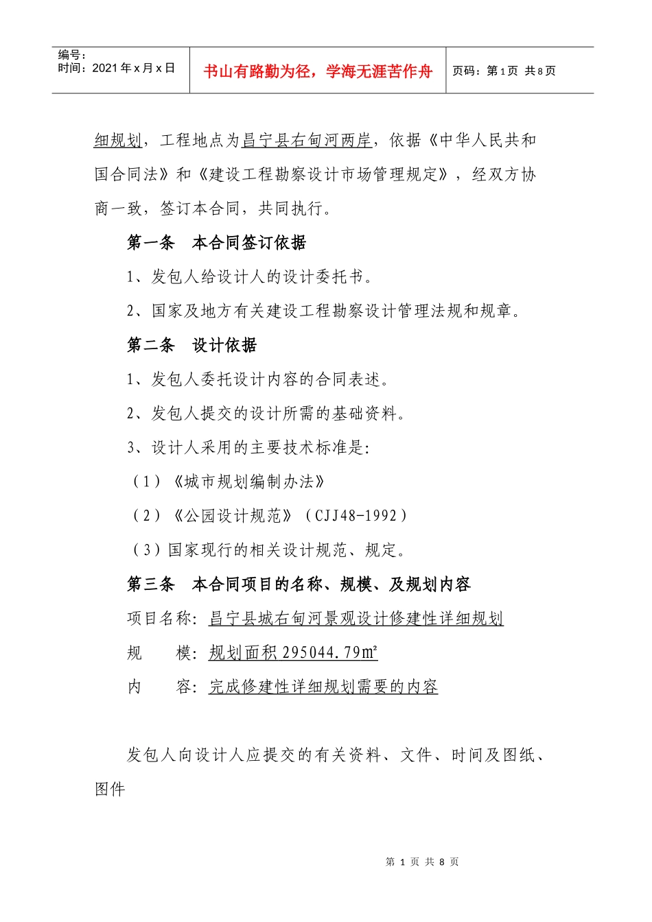 昌宁县右甸河景观修规合同XXXX0513_第2页
