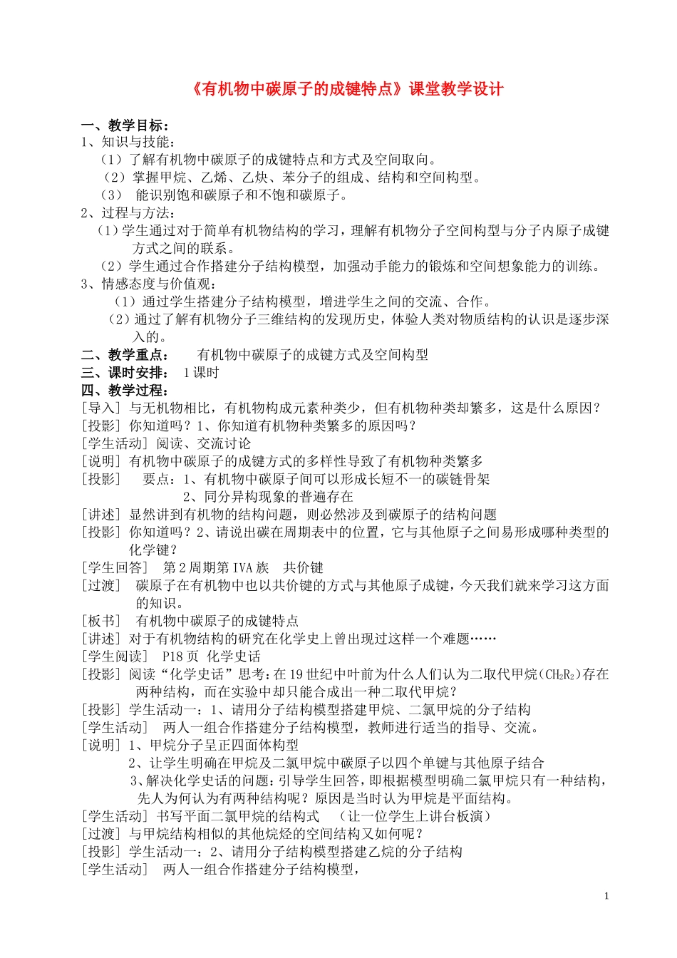 高中化学《有机物中碳原子的成键特点》教案1 苏教版选修5_第1页