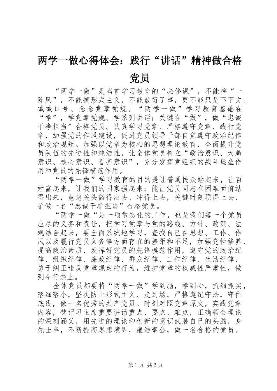两学一做心得体会：践行“讲话”精神做合格党员_第1页