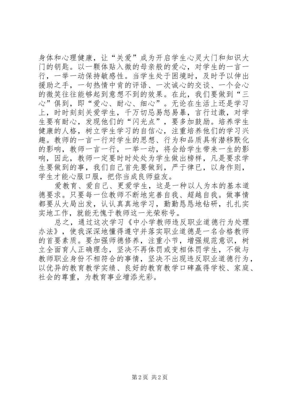 学习《中小学教师违反职业道德行为处理办法》心得_第2页