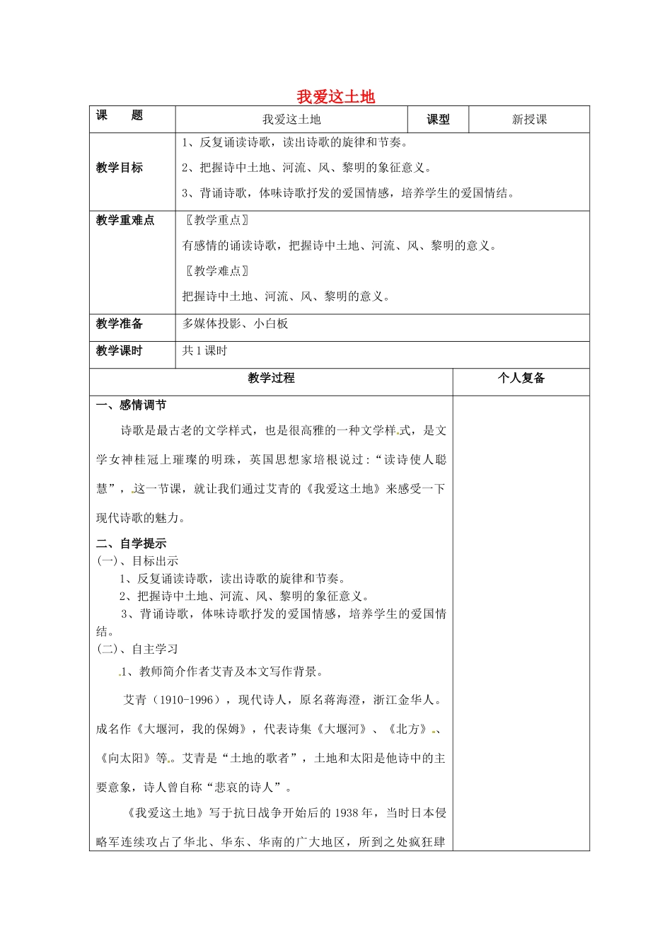 （秋季版）七年级语文上册 第五单元 第17课 我爱这土地教案1 河大版-河大版初中七年级上册语文教案_第1页
