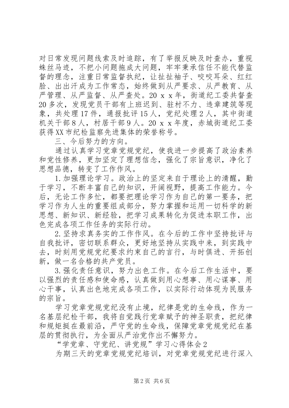 学党章守党纪心得体会_第2页
