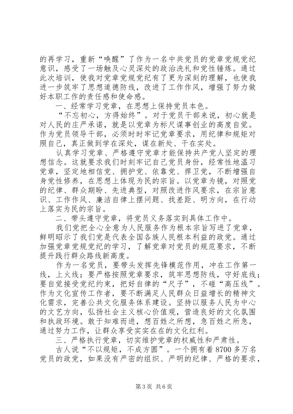 学党章守党纪心得体会_第3页