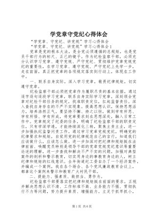 学党章守党纪心得体会