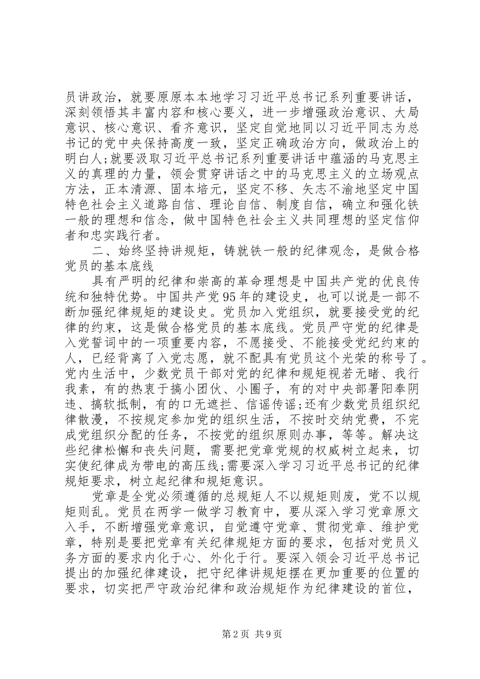 贯彻践行四讲四有做合格党员心得体会_第2页