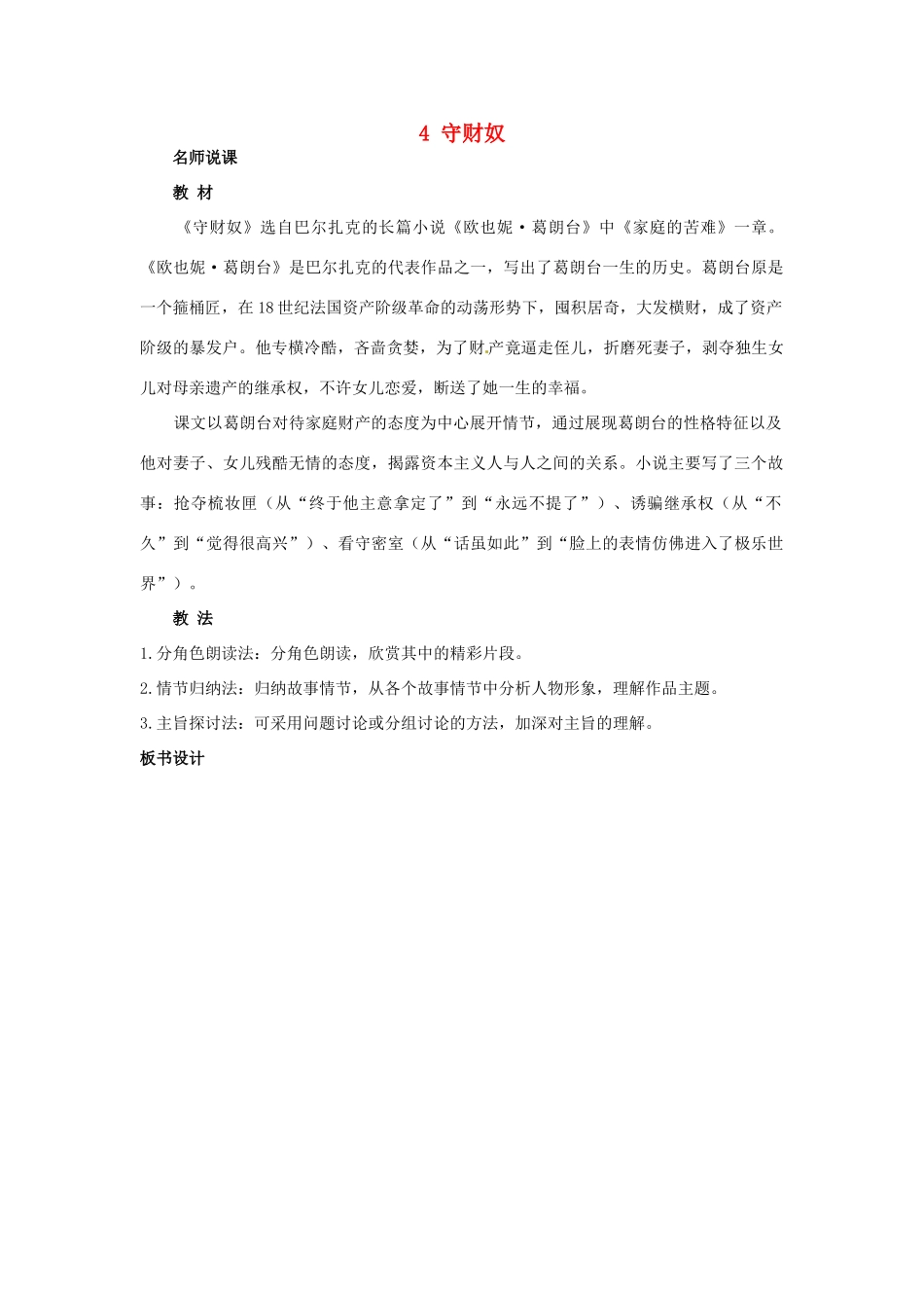 高中语文 4.守财奴名师说课 大纲人教版第四册_第1页