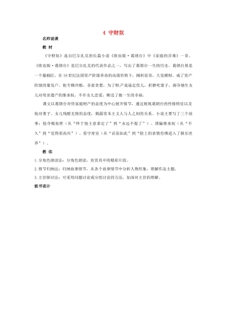 高中语文 4.守财奴名师说课 大纲人教版第四册