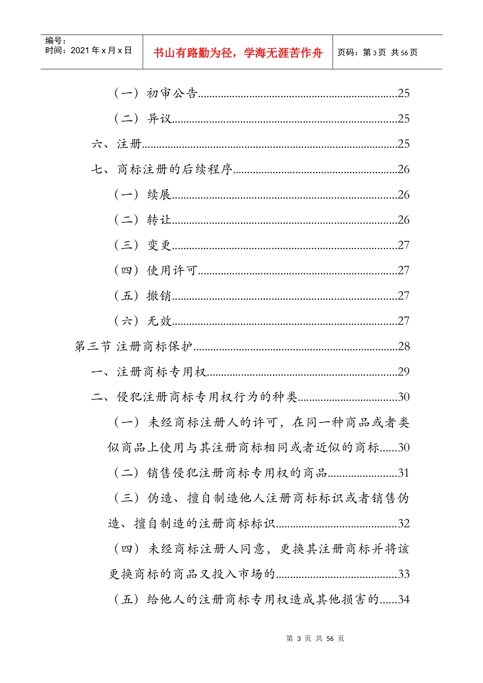 商标法律制度与商标战略实施(讲义)_第3页