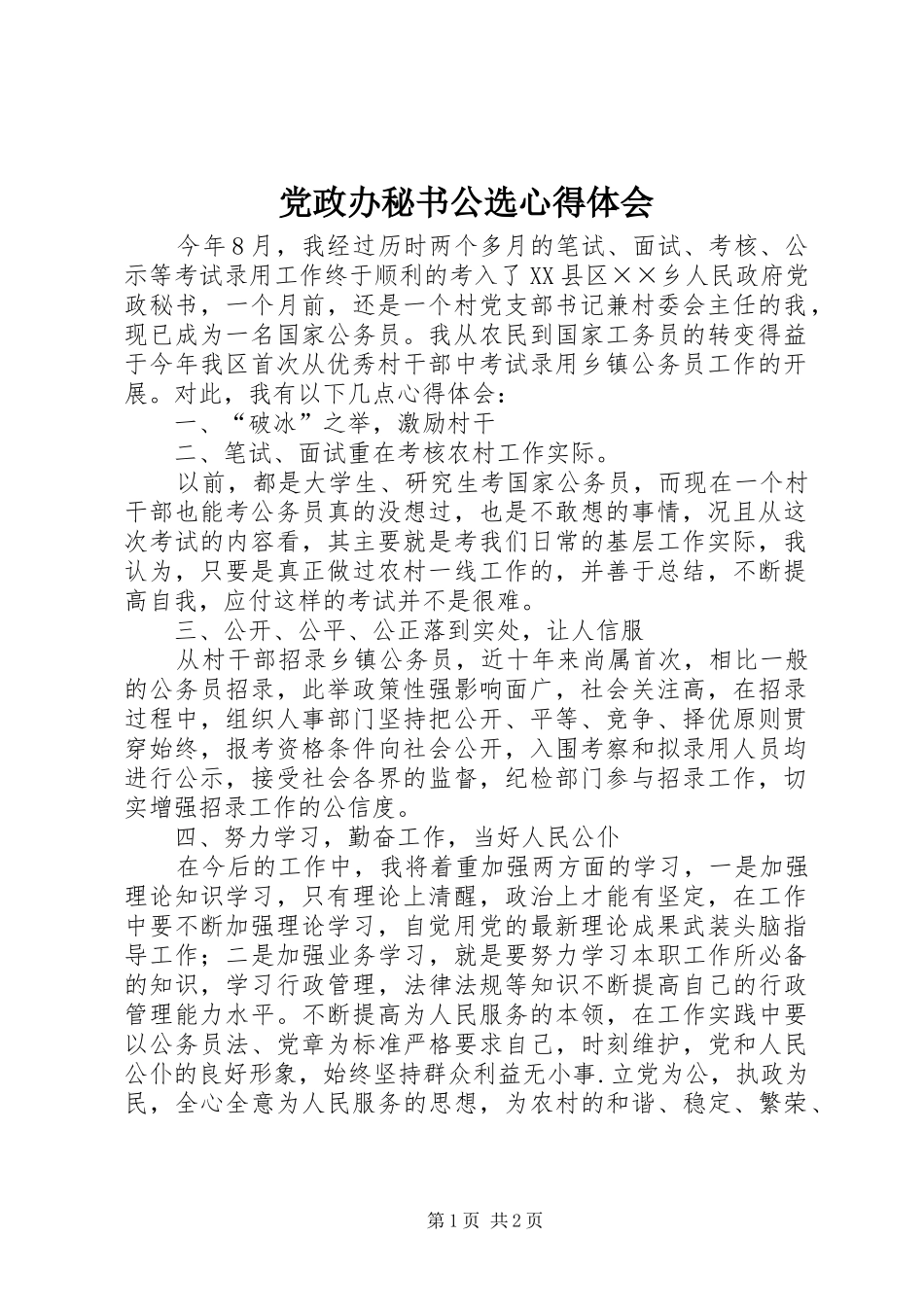 党政办秘书公选心得体会_第1页