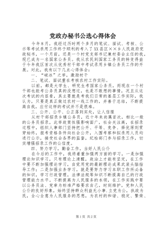 党政办秘书公选心得体会