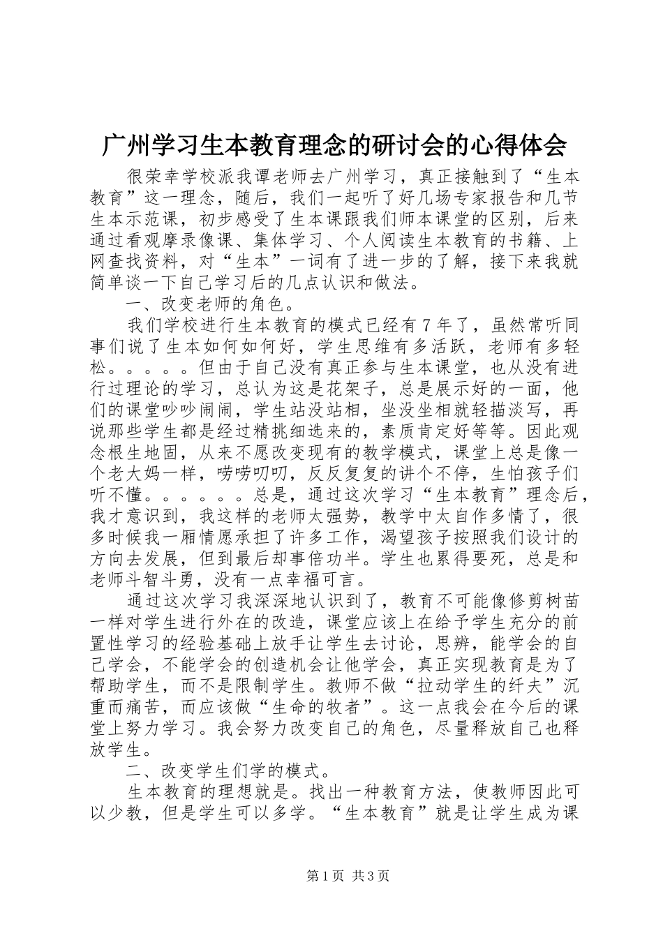 广州学习生本教育理念的研讨会的心得体会_第1页