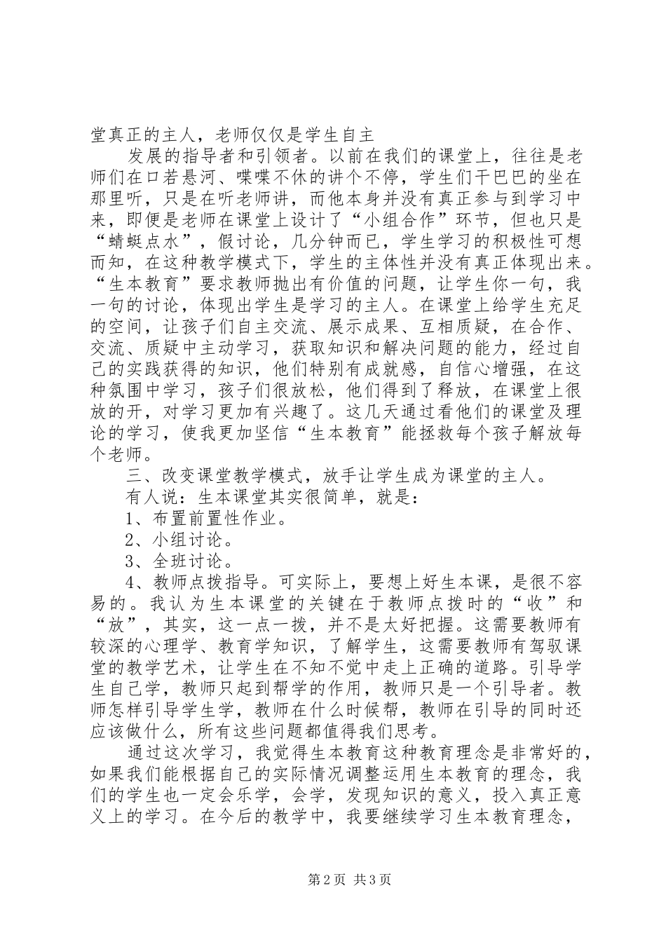 广州学习生本教育理念的研讨会的心得体会_第2页