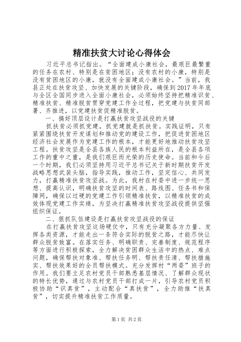 精准扶贫大讨论心得体会_第1页