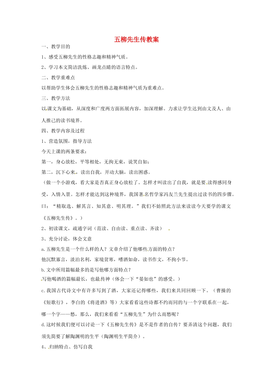 安徽省安庆市第九中学八年级语文下册 25.五柳先生传教案 新人教版_第1页