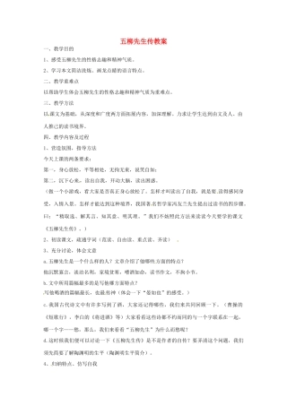 安徽省安庆市第九中学八年级语文下册 25.五柳先生传教案 新人教版