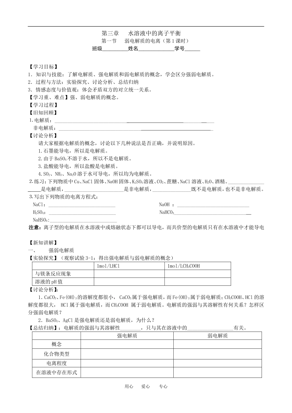 第一节  弱电解质的电离(高二讲学稿)_第1页