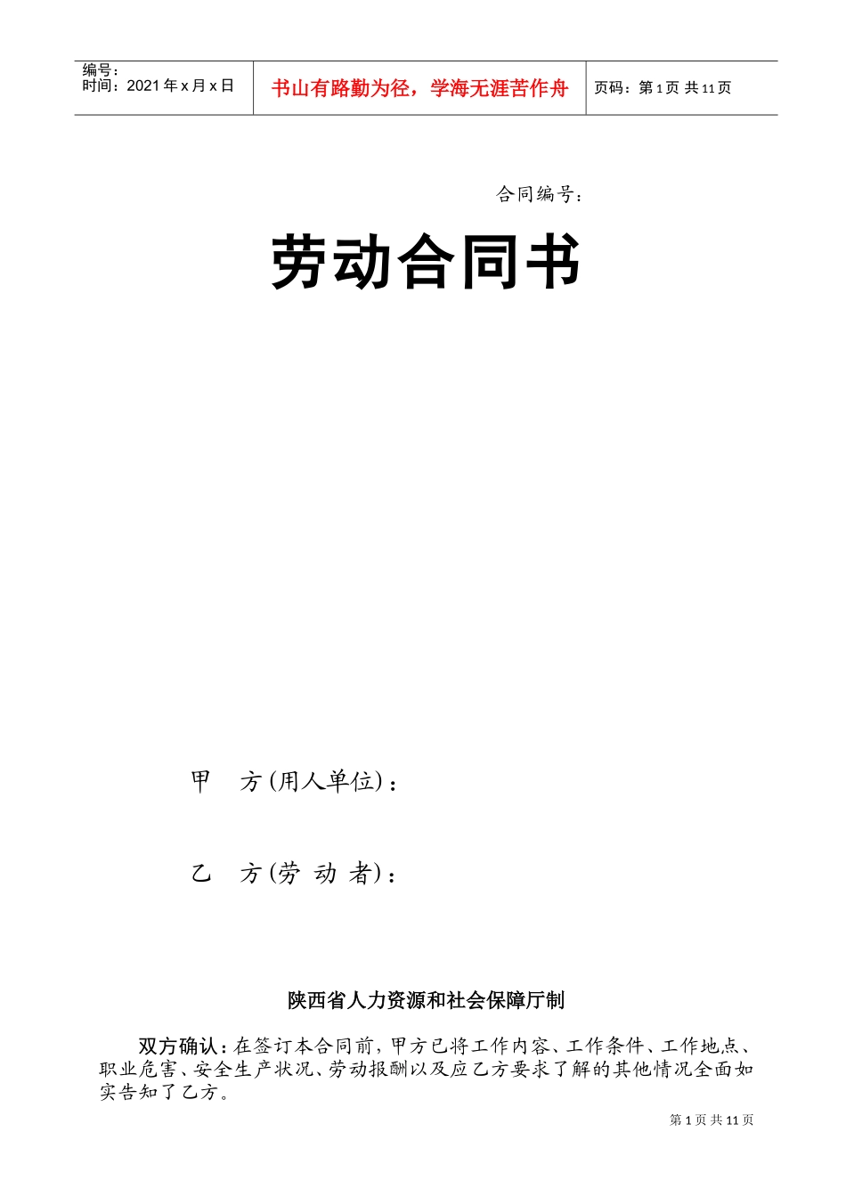 陕西省人力资源和社会保障厅制---劳动合同书(DOC11页)_第1页