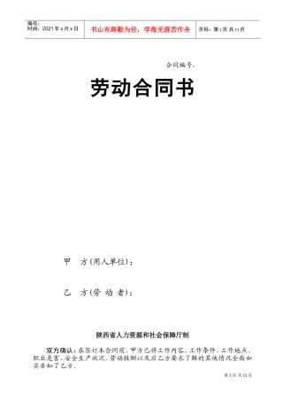 陕西省人力资源和社会保障厅制---劳动合同书(DOC11页)