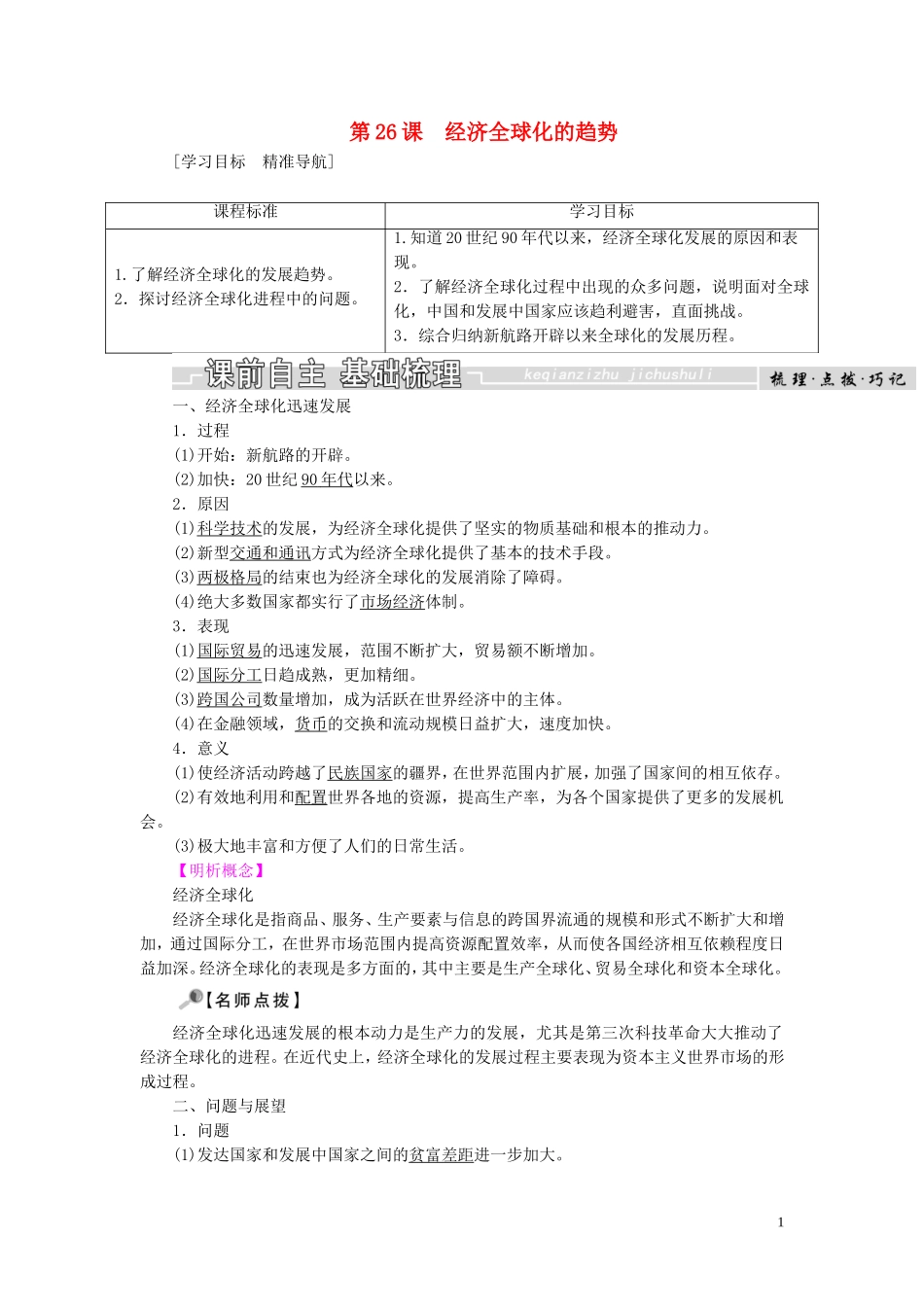 高中历史 第五单元 经济全球化的趋势 第26课 经济全球化的趋势教案（含解析）岳麓版必修2-岳麓版高一必修2历史教案_第1页