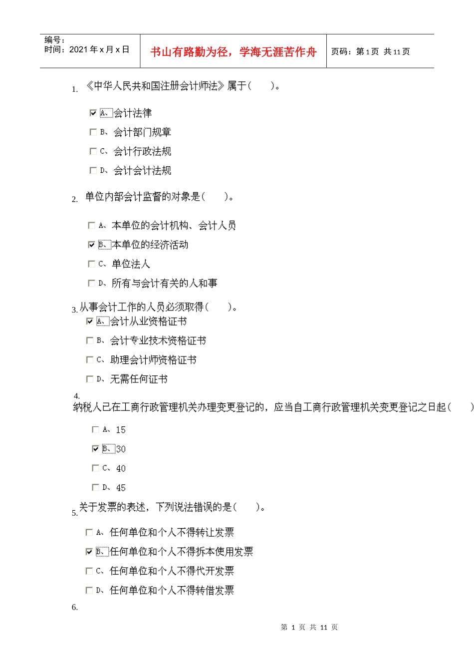 XXXX安徽省会计从业资格证财经法规第三章doc_第1页