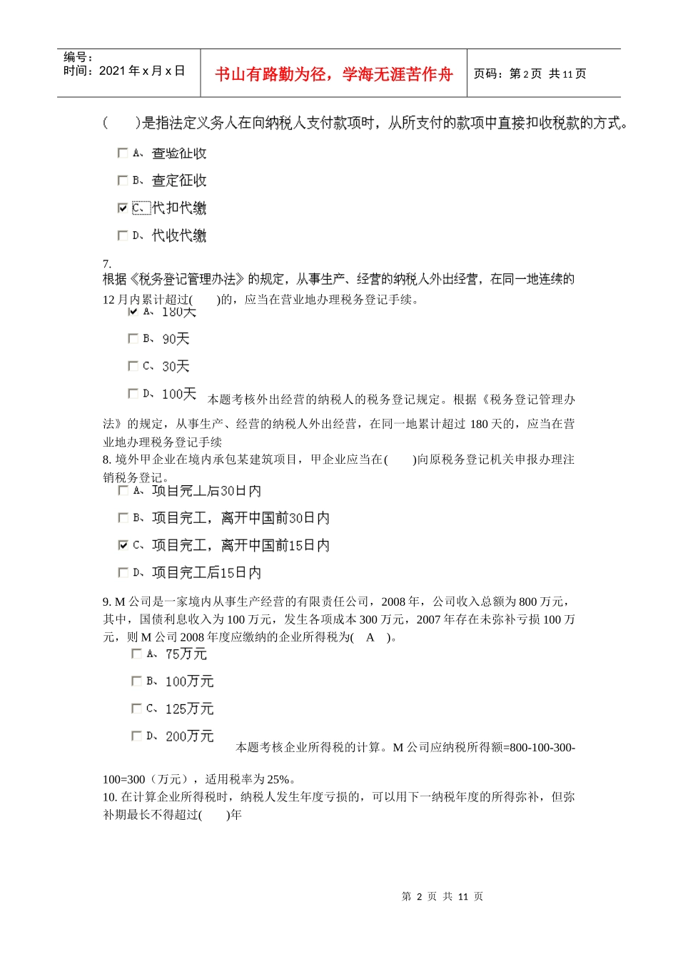 XXXX安徽省会计从业资格证财经法规第三章doc_第2页