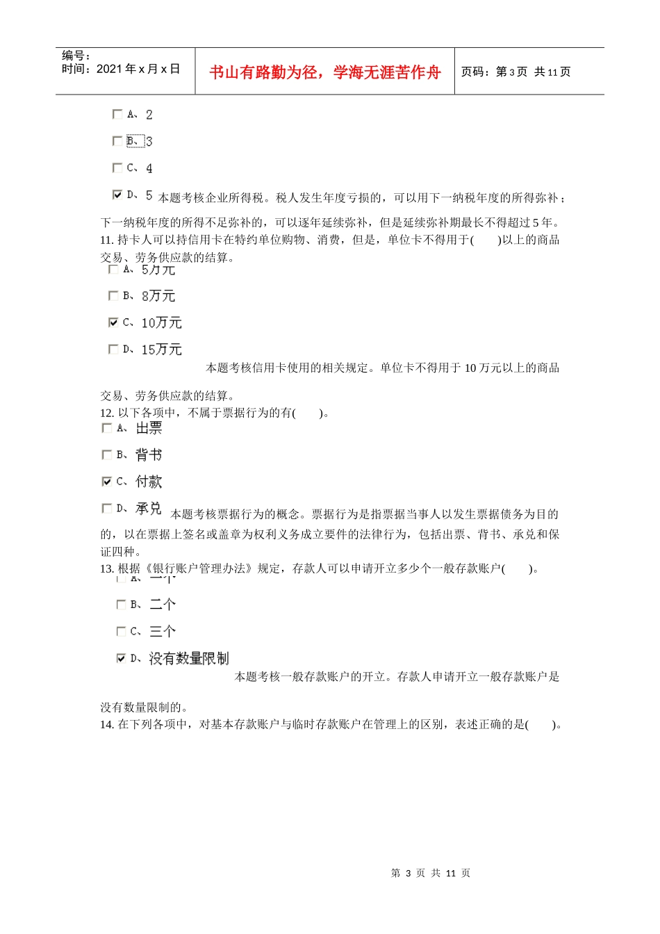 XXXX安徽省会计从业资格证财经法规第三章doc_第3页