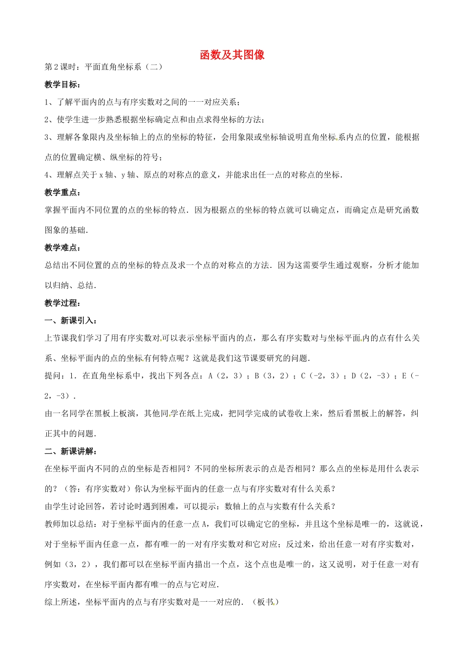 中考数学总复习 第十三章 函数及其图象 第2课时 平面直角坐标系教案-人教版初中九年级全册数学教案_第1页