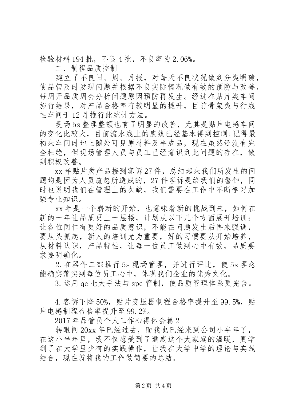 XX年品管员个人工作心得体会_第2页