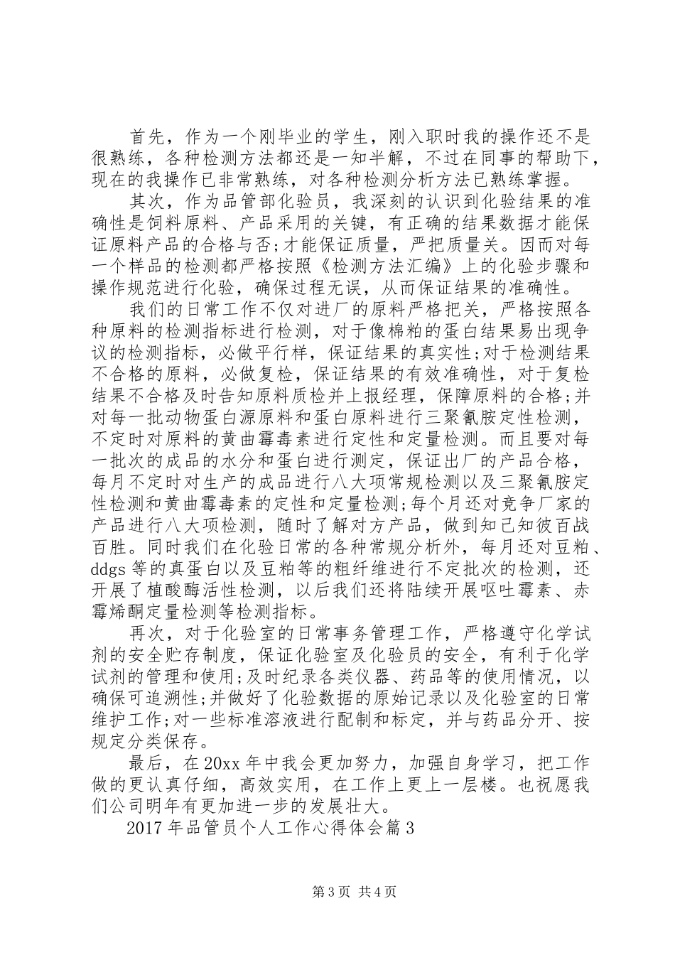 XX年品管员个人工作心得体会_第3页