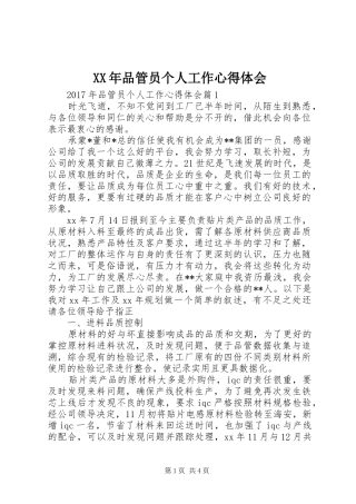 XX年品管员个人工作心得体会