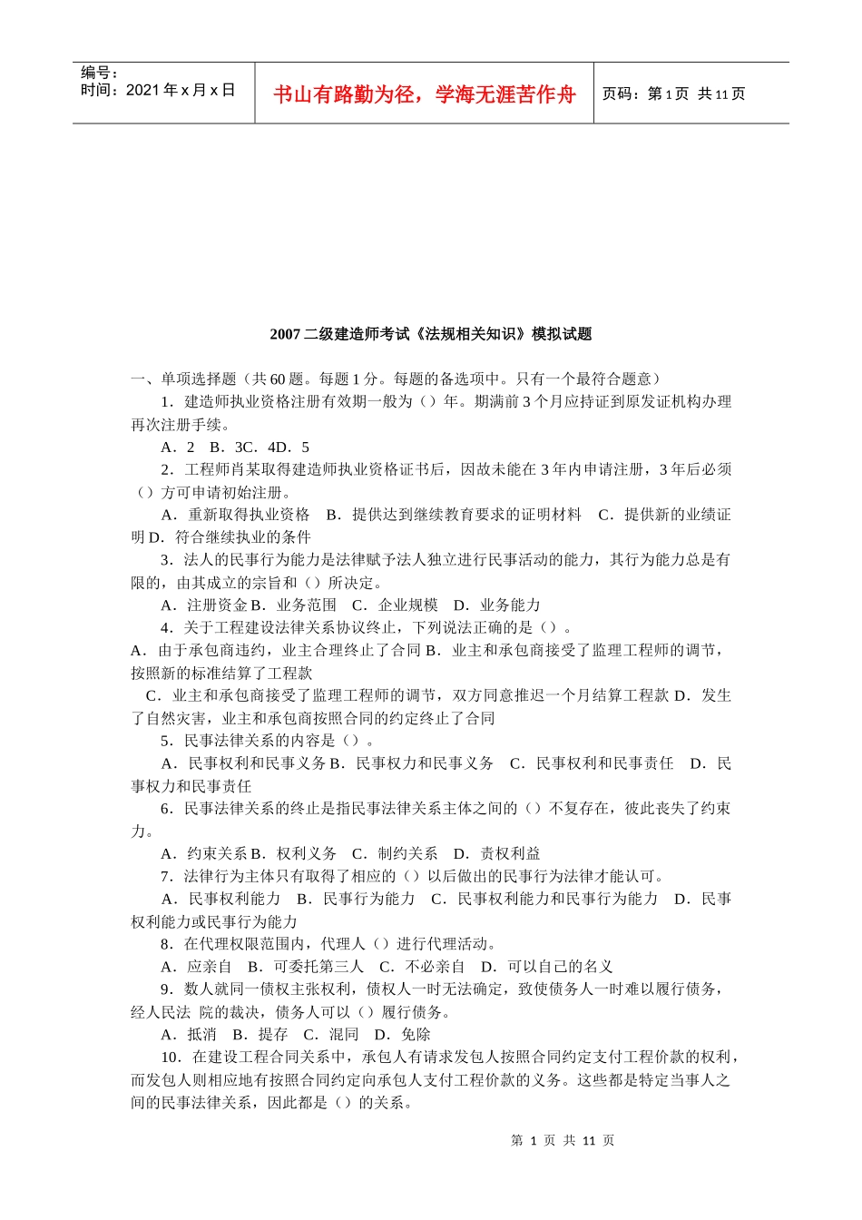 二级建造师考试《法规相关知识》模拟试题_第1页
