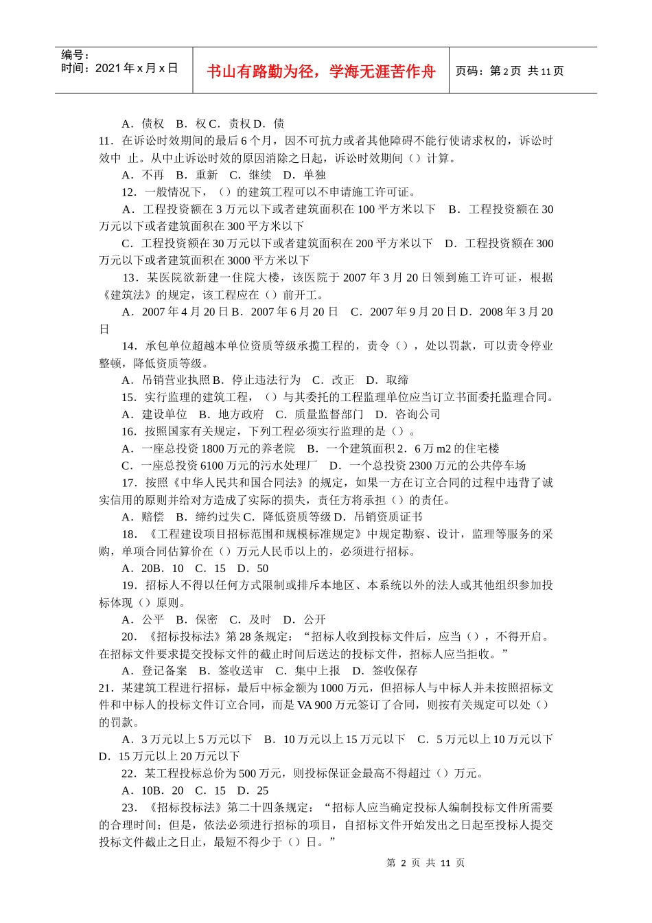 二级建造师考试《法规相关知识》模拟试题_第2页