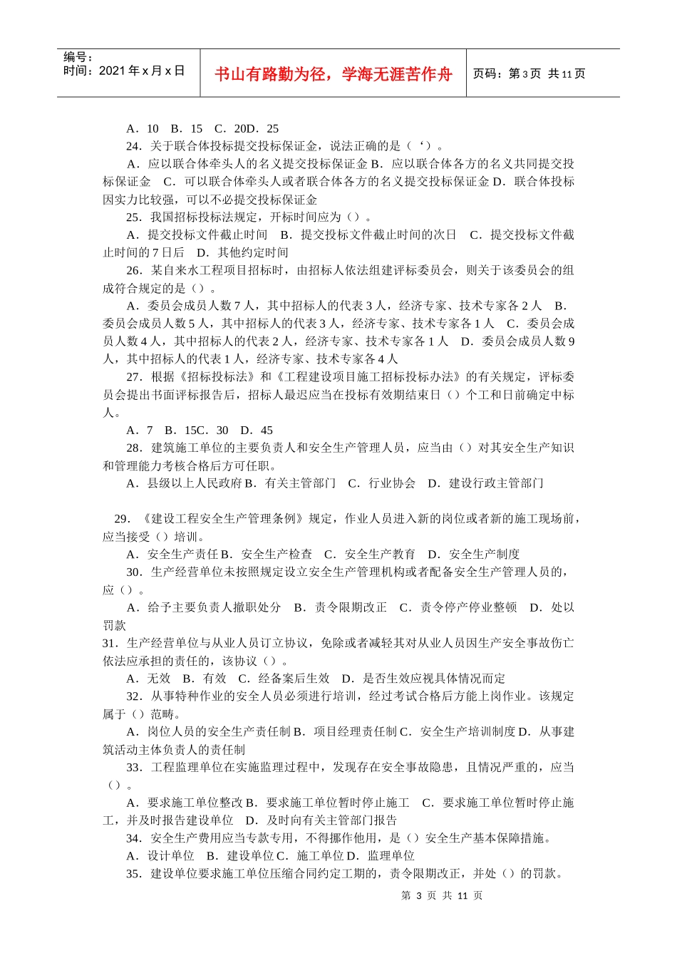 二级建造师考试《法规相关知识》模拟试题_第3页