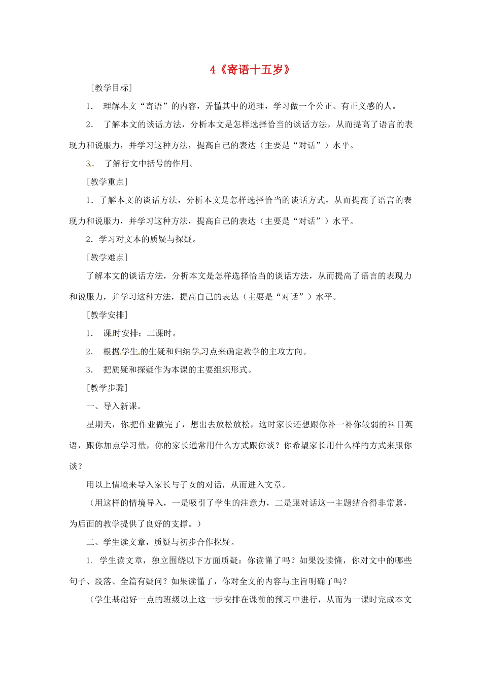 八年级语文下册 第一单元《寄语十五岁》教案 鄂教版_第1页