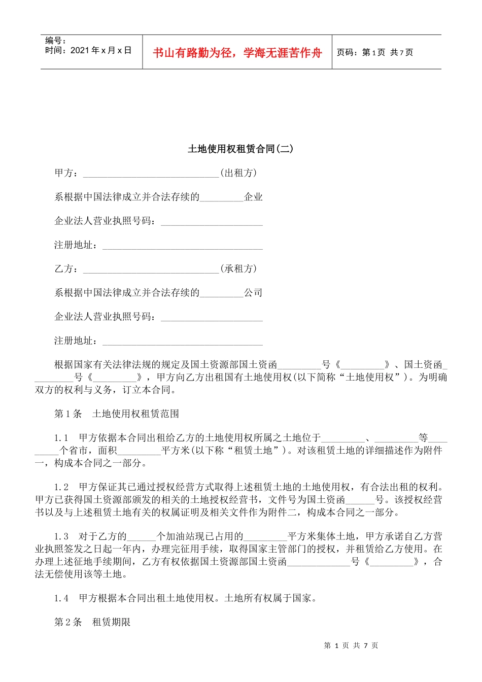 解析土地使用权租赁合同(二)_第1页