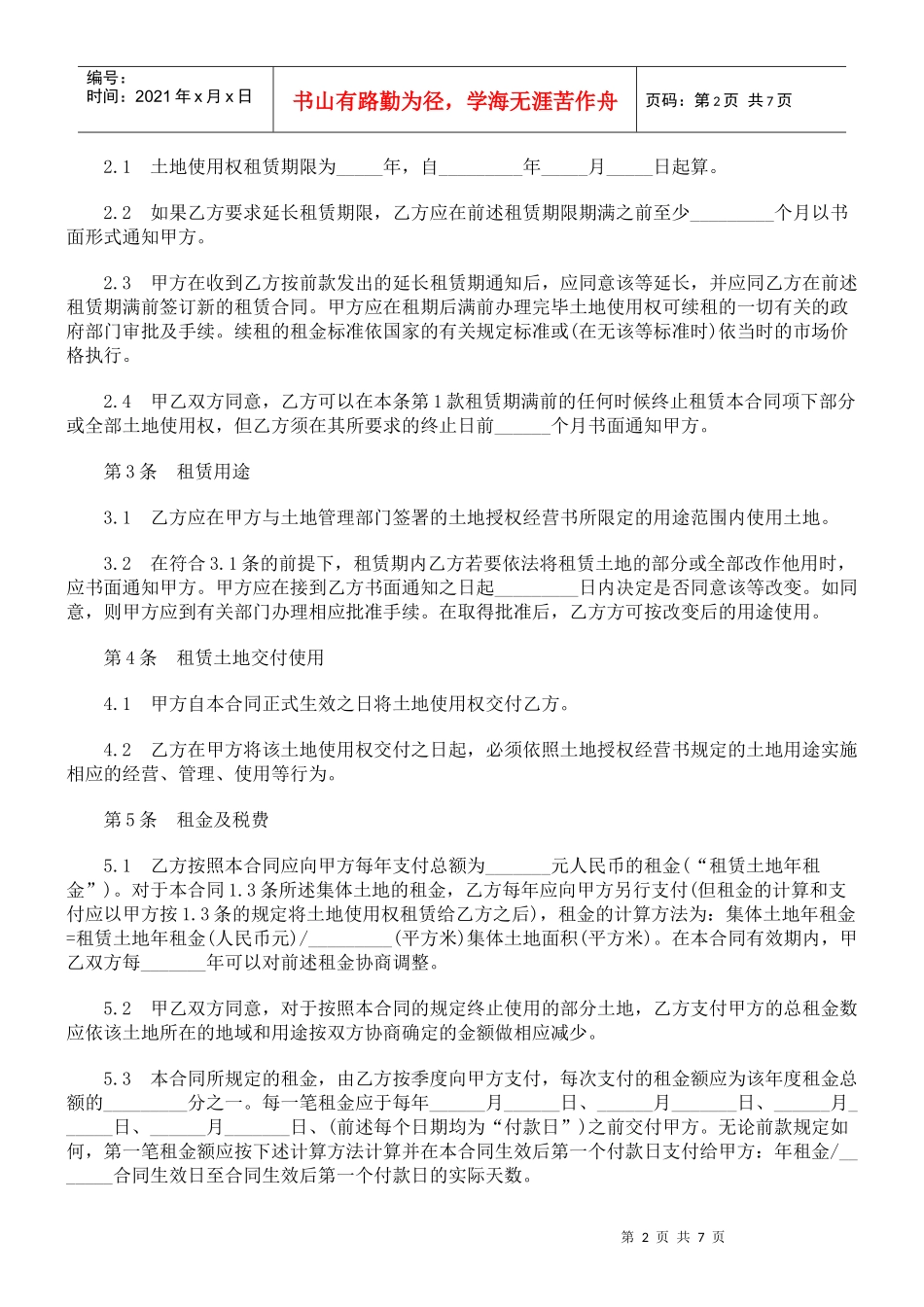 解析土地使用权租赁合同(二)_第2页