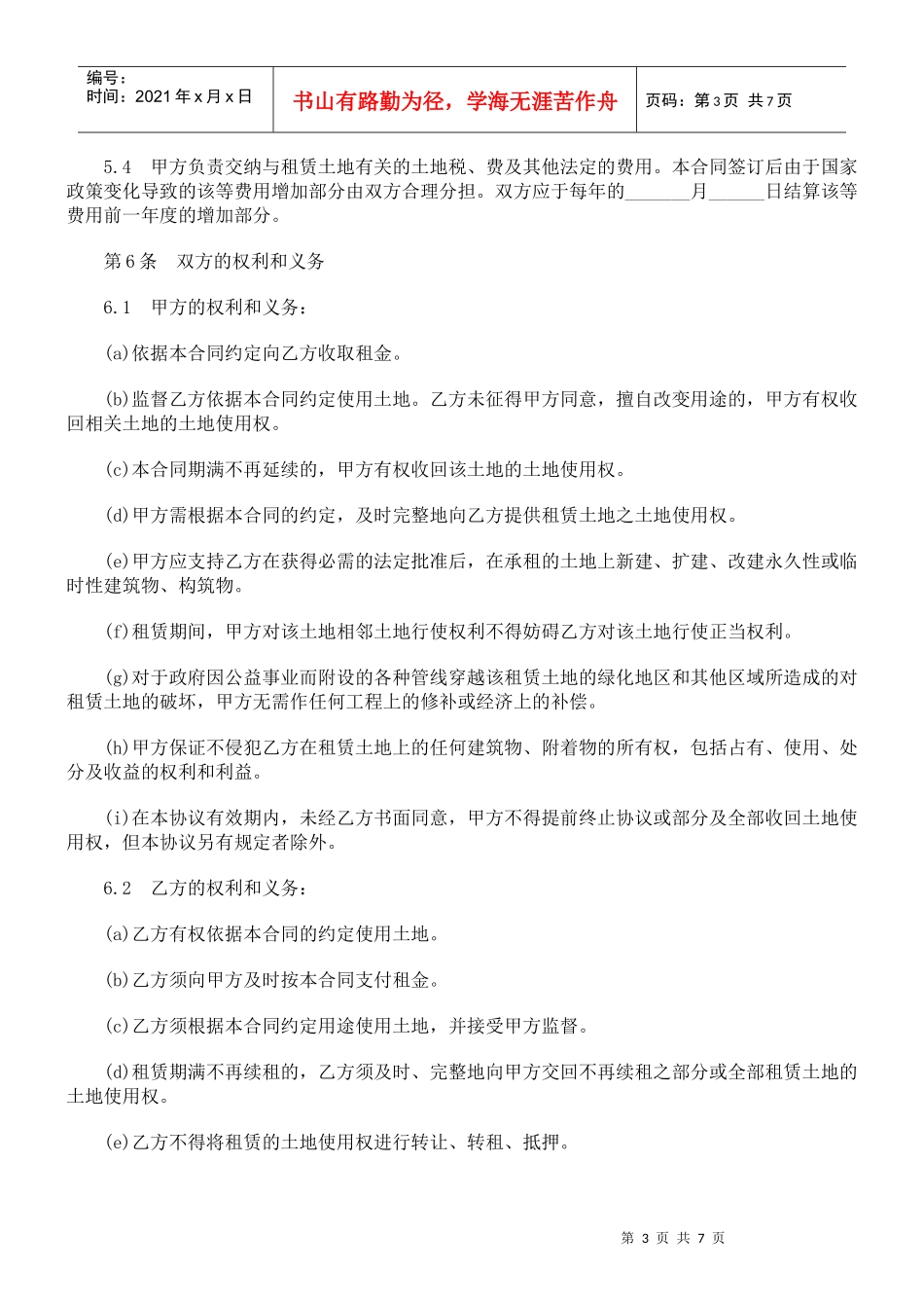 解析土地使用权租赁合同(二)_第3页