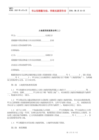 解析土地使用权租赁合同(二)