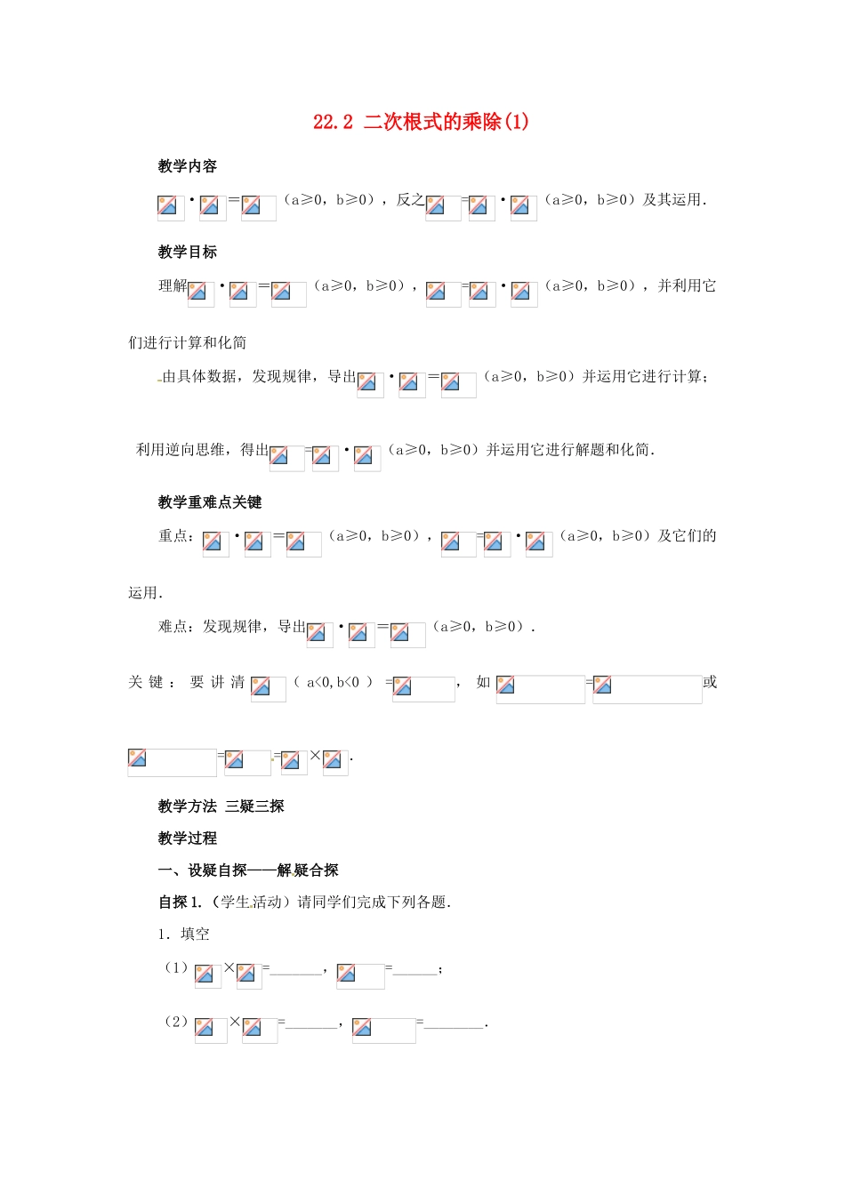 陕西省靖边四中九年级数学上册 22.2 二次根式的乘除教案（1） 华东师大版_第1页