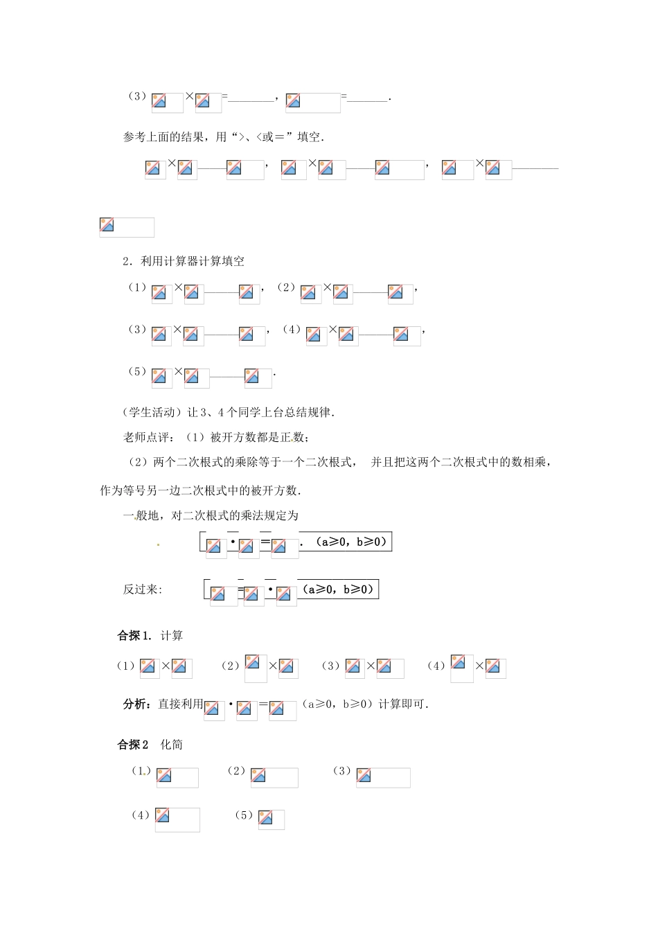 陕西省靖边四中九年级数学上册 22.2 二次根式的乘除教案（1） 华东师大版_第2页
