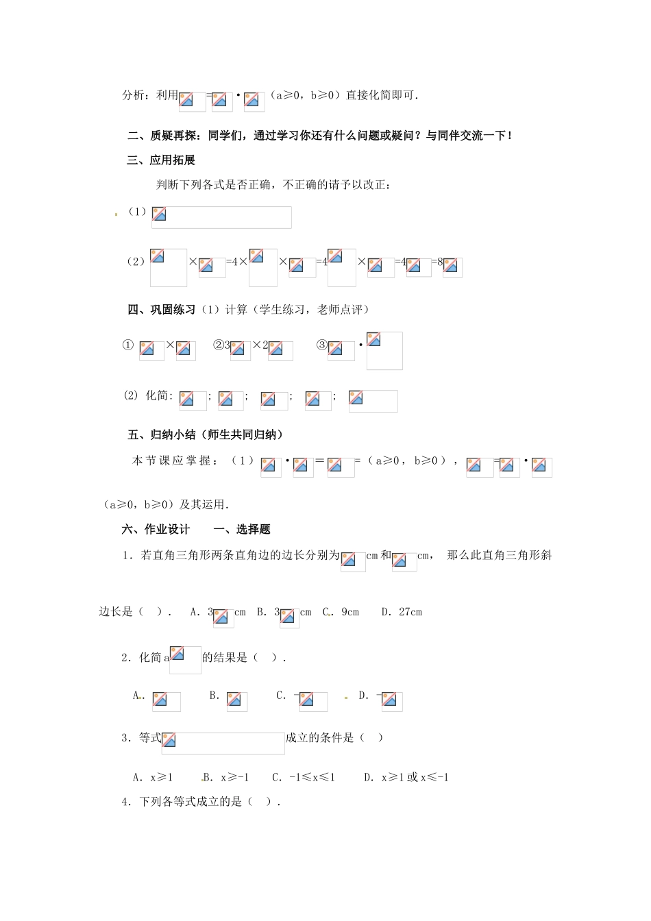 陕西省靖边四中九年级数学上册 22.2 二次根式的乘除教案（1） 华东师大版_第3页