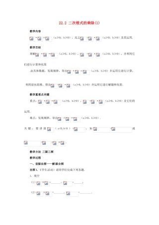 陕西省靖边四中九年级数学上册 22.2 二次根式的乘除教案（1） 华东师大版