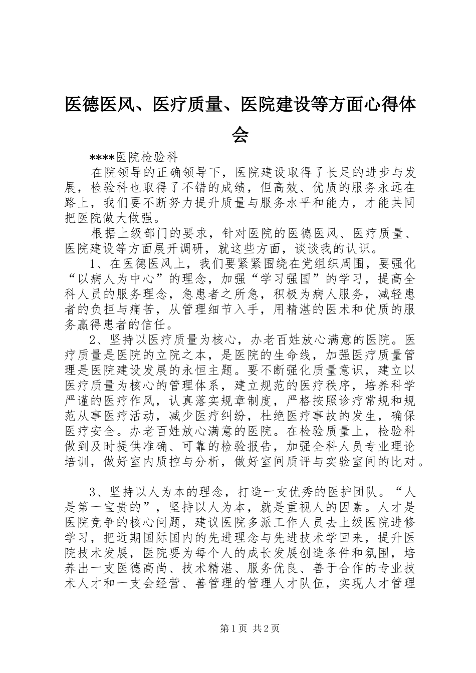 医德医风、医疗质量、医院建设等方面心得体会_第1页